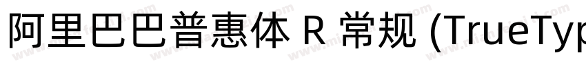 阿里巴巴普惠体 R 常规 (TrueType) (Version 1字体转换